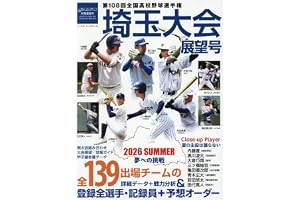 週刊ベースボール別冊夏星号: 第108回全国高校野球選手権埼玉大会展望号 (7月25日号)