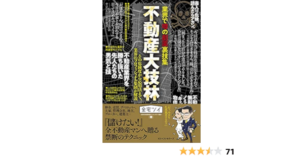 業界で噂の劇薬裏技集 不動産大技林 全宅ツイ 本 通販 Amazon