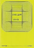 位相と論理 (日評数学選書)