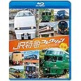 JR特急コレクション 後編 世代を超えて愛される列車たち 【Blu-ray Disc】