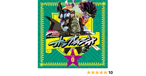 ラジオcd ジョジョの奇妙な冒険 スターダストクルセイダース オラオラジオ Vol 0 小野大輔 アニメ 音楽 Amazon