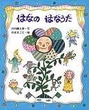 はなのはなうた