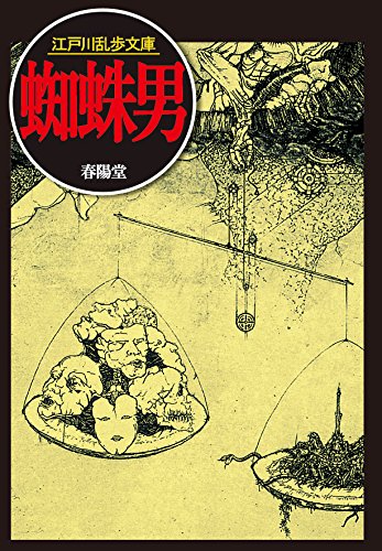 江戸川乱歩:蜘蛛男 (江戸川乱歩文庫)