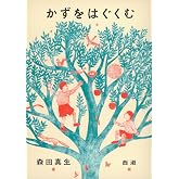 かずをはぐくむ (福音館の単行本)