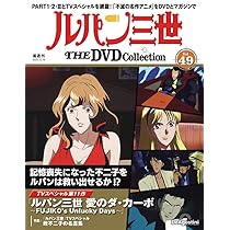 ルパン三世 THE DVDコレクション 第48号(ルパン三世 PART2 第104話～第