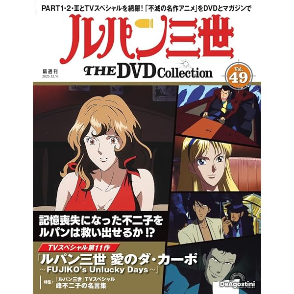 ルパン三世 THE DVDコレクション 第22号 [分冊百科] (DVD付