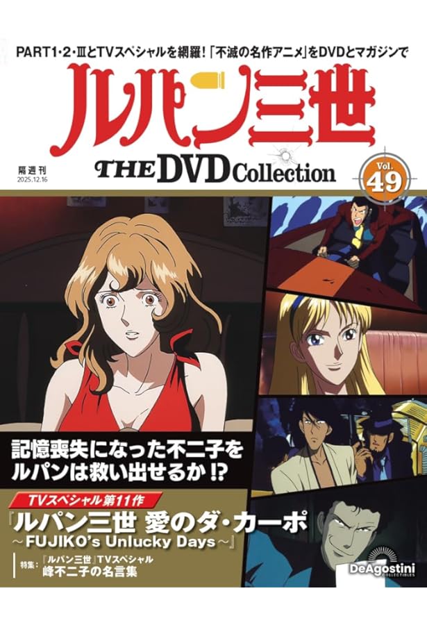 ルパン三世 THE DVDコレクション 第46号(TVスペシャル第19作 ルパン