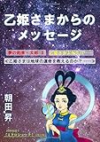 乙姫さまからのメッセージ／同時収録「ミクロショック！」≪改訂版≫