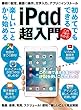 初めてでもできる 楽しいことから始める iPad超入門 (初めてでもできる 楽しいことから始めるiPad超入門)