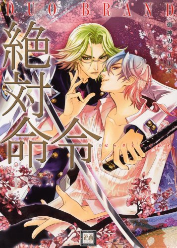 絶対命令/御神刀シリ