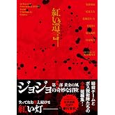 ジョジョの奇妙な冒険 紅い遺言