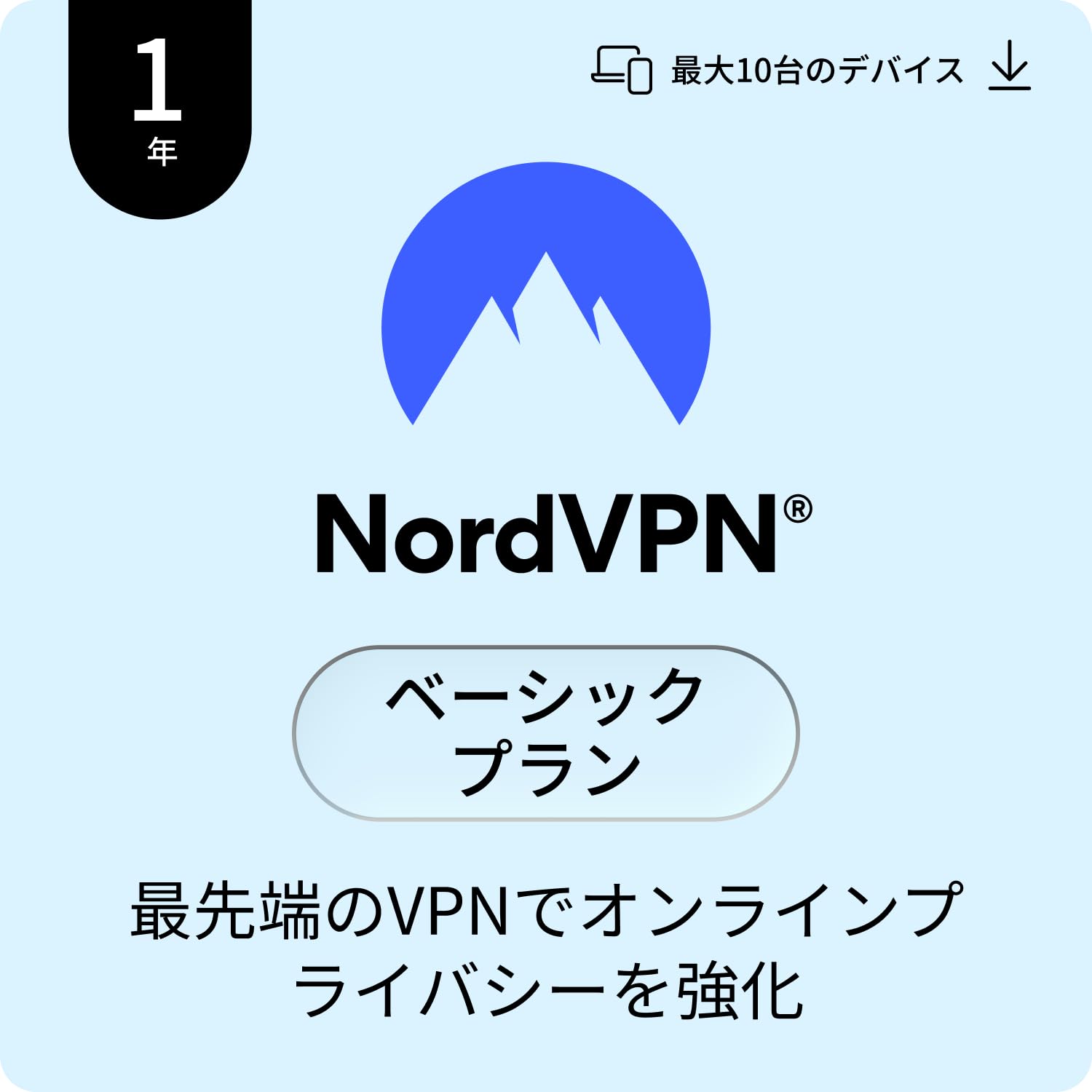 【NordVPN公式】最先端のVPN | NordVPNベーシック 1年10台版 | Win/Mac/iOS/Android対応【PC/スマホ対応】 | オンラインコード版