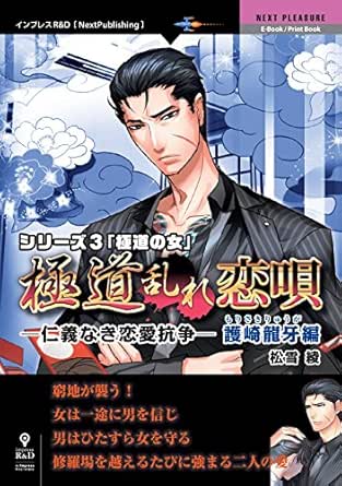 極道乱れ恋唄 仁義なき恋愛抗争 護崎龍牙編 シリーズ３ 極道の女 Next Pleasure Nextpublishing 松雪 綾 日本の小説 文芸 Kindleストア Amazon