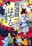 新選組はやる