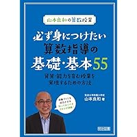 数学的な見方・考え方が育つ 整理整頓の算数の授業 | 山本 良和