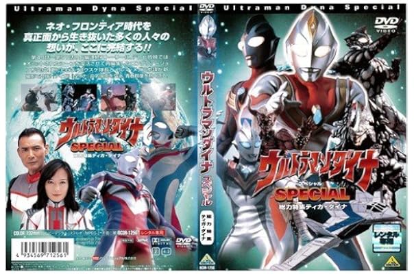 新品本物 T ウルトラダイナ 全16点セット Dvd 光の星の戦士たち ティガ ダイナ 映画 帰ってきたハネジロー スペシャル ウルトラマン Indexline Ba