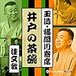 【猫間川寄席ライブ】 井戸の茶碗