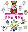 法務省・外務省 (いちばんわかる!日本の省庁ナビ)