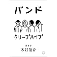 バンド