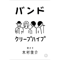 バンド | クリープハイプ, 木村 俊介 |本 | 通販 | Amazon