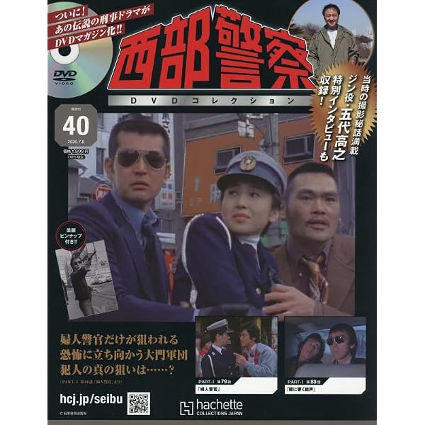 Amazon.co.jp: 西部警察DVDコレクション 全国版(17) 2025年 8/20 号