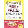 空間心理カウンセラーの部屋を整えるとお金がやってくる!: たった1カ所、磨くことから! (王様文庫)