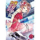 体育少女拘束絵巻