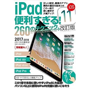 iPad 便利すぎる! 260のテクニック iOS11 改訂版 iPad 便利すぎる! 260のテクニック iOS11 改訂版