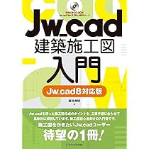 Jw_cad建築製図入門、建築施工図入門、建築詳細図入門、建築設備設計4冊 Jw_cad建築詳細図入門 | 櫻井 良明 |本 | 通販 | Amazon