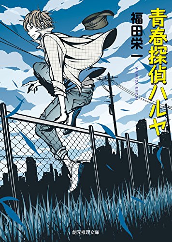 福田栄一:青春探偵ハルヤ (創元推理文庫)