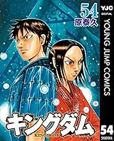 キングダム 54 (ヤングジャンプコミックスDIGITAL)