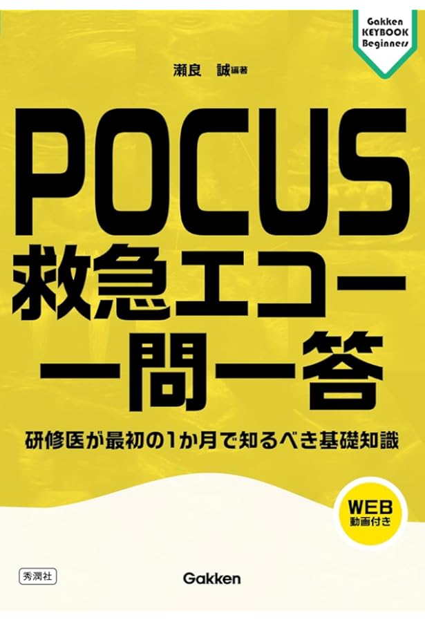 実況! 救急POCUS白熱セミナー | 瀬良 誠 |本 | 通販 | Amazon