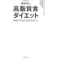 【増補完全版】まさか！の高脂質食ダイエット　～本当にやせる「糖質制限2.0」