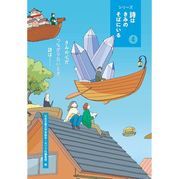 Amazon.co.jp: きみの心が歌いだすとき、詩は・・・・・・ (シリーズ詩