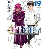 時間停止勇者　全巻　1～17巻セット　光永康則 Amazon.co.jp: 時間停止勇者（1） (シリウスコミックス) eBook