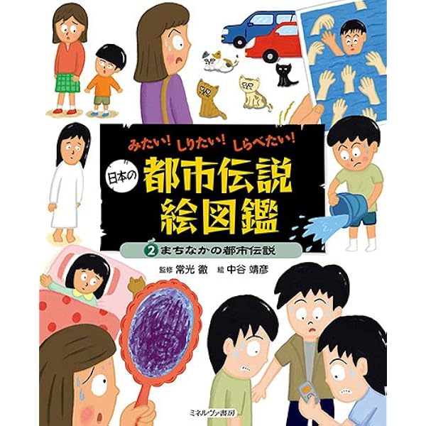まちなかの都市伝説 みたい しりたい しらべたい 日本の都市伝説絵図鑑 常光 徹 中谷靖彦 本 通販 Amazon