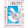 中期のひよこクラブ 2024年 冬号 (生後4・5・6・7カ月)
