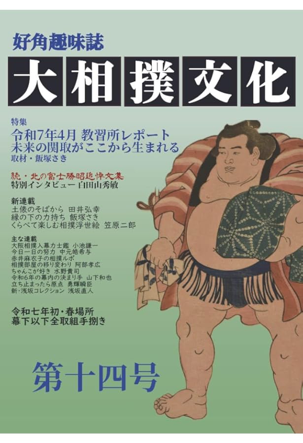大相撲文化第十三号 | 文彩堂出版, 大達 |本 | 通販 | Amazon
