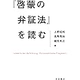 『啓蒙の弁証法』を読む