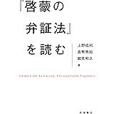 『啓蒙の弁証法』を読む