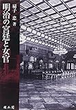 明治の宮廷と女官