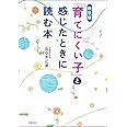 新装版 「育てにくい子」と感じたときに読む本