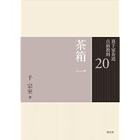 裏千家茶道点前教則 １〜32巻（２巻のみ欠品） 1 入門 割稽古・客の心得 (裏千家茶道 点前教則) | 千 宗室 |本 | 通販