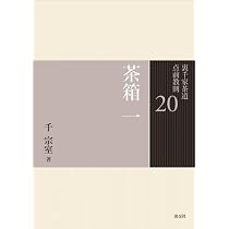 20 茶箱 一 (裏千家茶道 点前教則) | 千 宗室 |本 | 通販 | Amazon