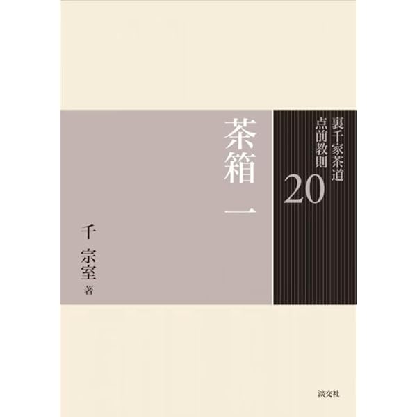 21 茶箱 二 (裏千家茶道 点前教則) | 千 宗室 |本 | 通販 | Amazon