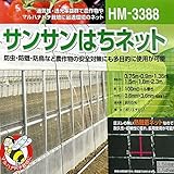 【100m】 サンサンはち ネット 2.3m x 100m HM-3388 防虫 防蛾 防鳥 日本ワイドクロス タ種 代不