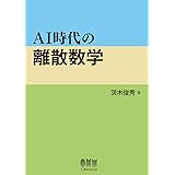 AI時代の離散数学