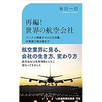 コロナ後のエアライン | 鳥海 高太朗 |本 | 通販 | Amazon