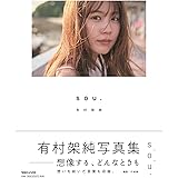 有村架純写真集「sou.」通常版