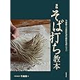 新版 そば打ち教本: 全麺協そば道段位認定制度公認テキスト